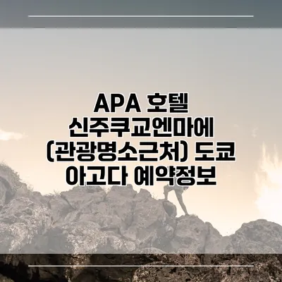 APA 호텔 신주쿠교엔마에 (관광명소근처) 도쿄 아고다 예약정보