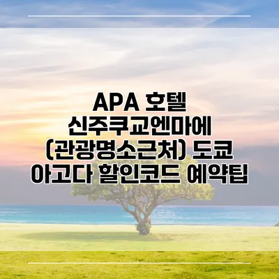 APA 호텔 신주쿠교엔마에 (관광명소근처) 도쿄 아고다 할인코드 예약팁