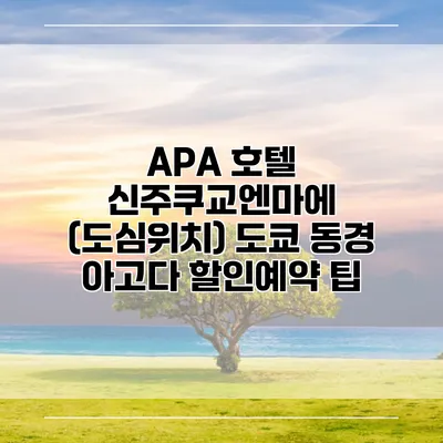 APA 호텔 신주쿠교엔마에 (도심위치) 도쿄 동경 아고다 할인예약 팁