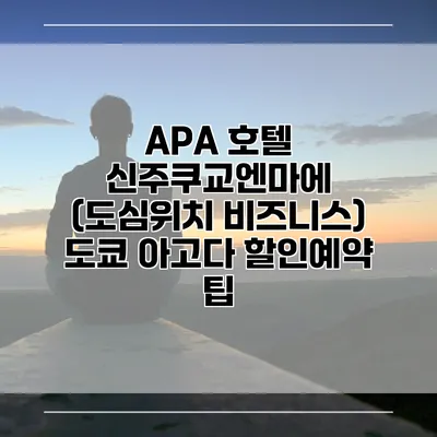 APA 호텔 신주쿠교엔마에 (도심위치 비즈니스) 도쿄 아고다 할인예약 팁