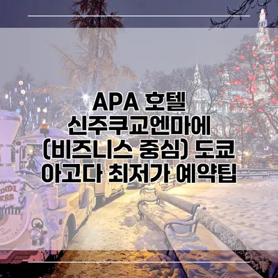 APA 호텔 신주쿠교엔마에 (비즈니스 중심) 도쿄 아고다 최저가 예약팁