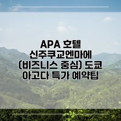 APA 호텔 신주쿠교엔마에 (비즈니스 중심) 도쿄 아고다 특가 예약팁