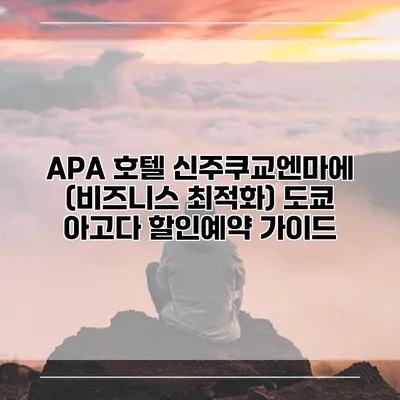 APA 호텔 신주쿠교엔마에 (비즈니스 최적화) 도쿄 아고다 할인예약 가이드