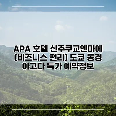 APA 호텔 신주쿠교엔마에 (비즈니스 편리) 도쿄 동경 아고다 특가 예약정보