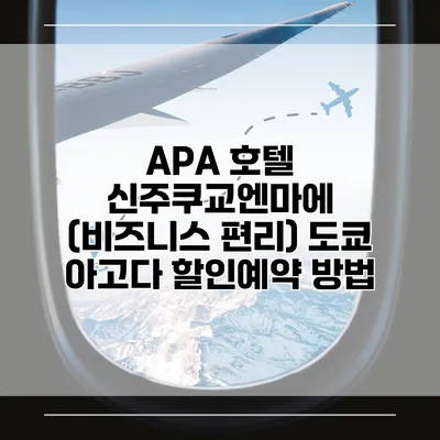 APA 호텔 신주쿠교엔마에 (비즈니스 편리) 도쿄 아고다 할인예약 방법