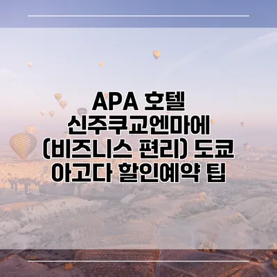 APA 호텔 신주쿠교엔마에 (비즈니스 편리) 도쿄 아고다 할인예약 팁