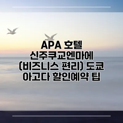 APA 호텔 신주쿠교엔마에 (비즈니스 편리) 도쿄 아고다 할인예약 팁
