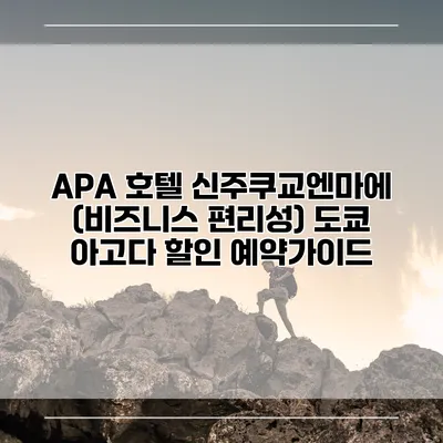 APA 호텔 신주쿠교엔마에 (비즈니스 편리성) 도쿄 아고다 할인 예약가이드