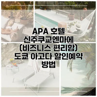 APA 호텔 신주쿠교엔마에 (비즈니스 편리함) 도쿄 아고다 할인예약 방법