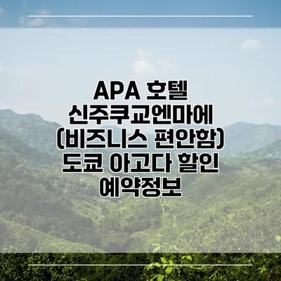 APA 호텔 신주쿠교엔마에 (비즈니스 편안함) 도쿄 아고다 할인 예약정보