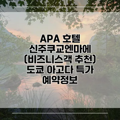 APA 호텔 신주쿠교엔마에 (비즈니스객 추천) 도쿄 아고다 특가 예약정보