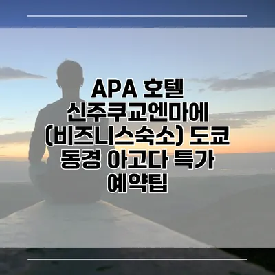 APA 호텔 신주쿠교엔마에 (비즈니스숙소) 도쿄 동경 아고다 특가 예약팁
