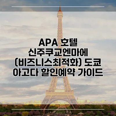 APA 호텔 신주쿠교엔마에 (비즈니스최적화) 도쿄 아고다 할인예약 가이드
