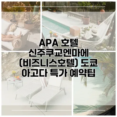 APA 호텔 신주쿠교엔마에 (비즈니스호텔) 도쿄 아고다 특가 예약팁