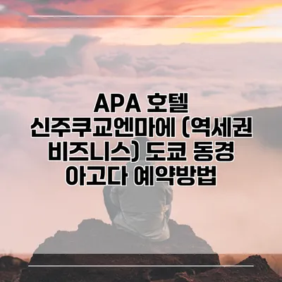 APA 호텔 신주쿠교엔마에 (역세권 비즈니스) 도쿄 동경 아고다 예약방법