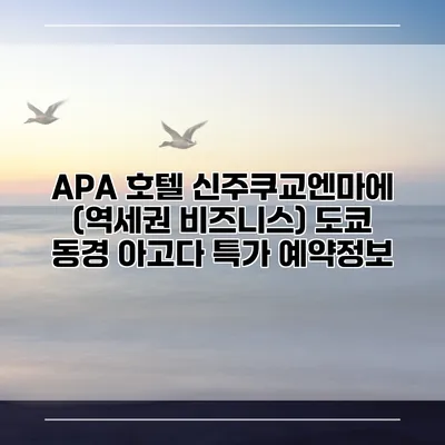 APA 호텔 신주쿠교엔마에 (역세권 비즈니스) 도쿄 동경 아고다 특가 예약정보