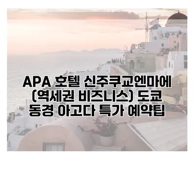 APA 호텔 신주쿠교엔마에 (역세권 비즈니스) 도쿄 동경 아고다 특가 예약팁
