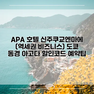 APA 호텔 신주쿠교엔마에 (역세권 비즈니스) 도쿄 동경 아고다 할인코드 예약팁