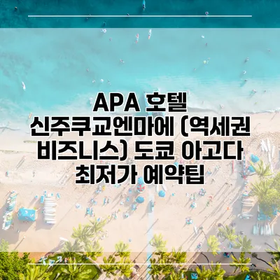 APA 호텔 신주쿠교엔마에 (역세권 비즈니스) 도쿄 아고다 최저가 예약팁