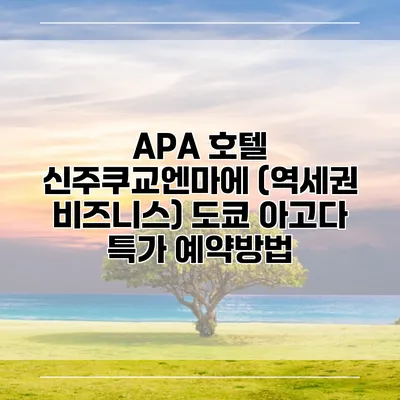 APA 호텔 신주쿠교엔마에 (역세권 비즈니스) 도쿄 아고다 특가 예약방법