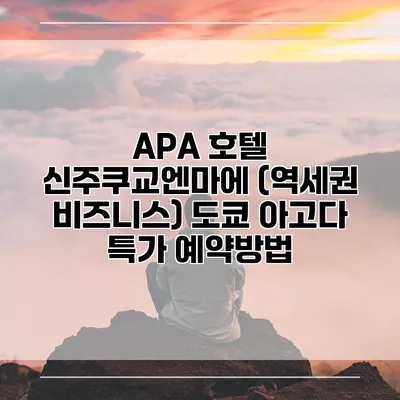 APA 호텔 신주쿠교엔마에 (역세권 비즈니스) 도쿄 아고다 특가 예약방법