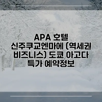 APA 호텔 신주쿠교엔마에 (역세권 비즈니스) 도쿄 아고다 특가 예약정보