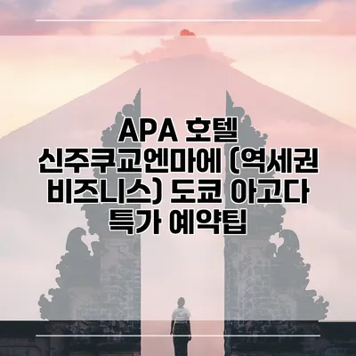 APA 호텔 신주쿠교엔마에 (역세권 비즈니스) 도쿄 아고다 특가 예약팁