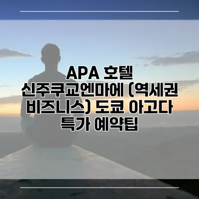 APA 호텔 신주쿠교엔마에 (역세권 비즈니스) 도쿄 아고다 특가 예약팁