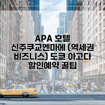 APA 호텔 신주쿠교엔마에 (역세권 비즈니스) 도쿄 아고다 할인예약 꿀팁