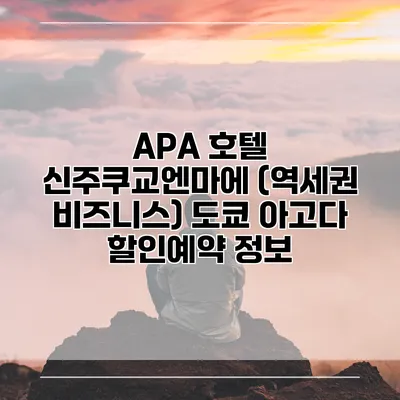 APA 호텔 신주쿠교엔마에 (역세권 비즈니스) 도쿄 아고다 할인예약 정보