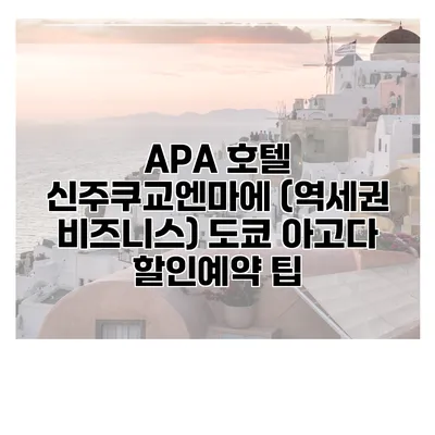 APA 호텔 신주쿠교엔마에 (역세권 비즈니스) 도쿄 아고다 할인예약 팁
