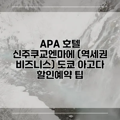 APA 호텔 신주쿠교엔마에 (역세권 비즈니스) 도쿄 아고다 할인예약 팁