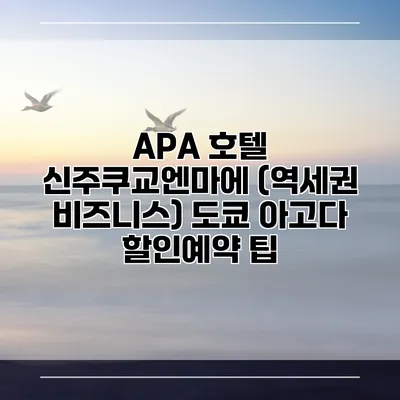 APA 호텔 신주쿠교엔마에 (역세권 비즈니스) 도쿄 아고다 할인예약 팁
