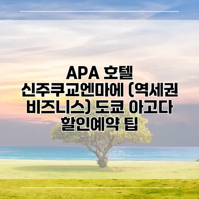 APA 호텔 신주쿠교엔마에 (역세권 비즈니스) 도쿄 아고다 할인예약 팁