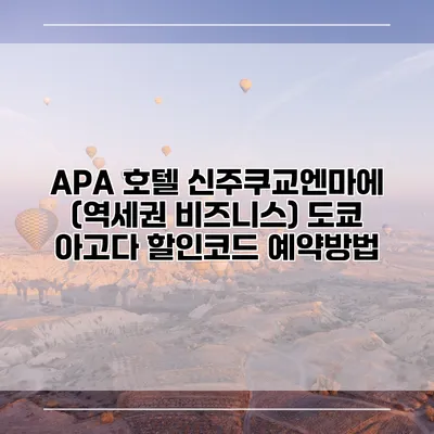 APA 호텔 신주쿠교엔마에 (역세권 비즈니스) 도쿄 아고다 할인코드 예약방법