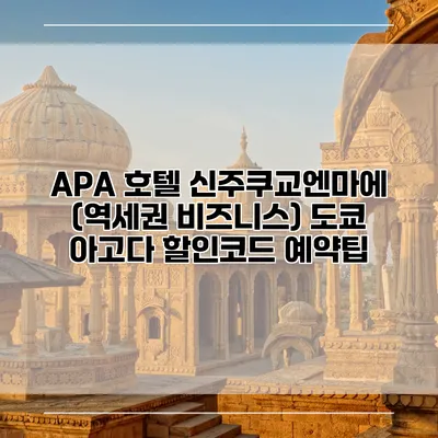APA 호텔 신주쿠교엔마에 (역세권 비즈니스) 도쿄 아고다 할인코드 예약팁