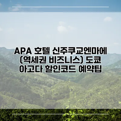 APA 호텔 신주쿠교엔마에 (역세권 비즈니스) 도쿄 아고다 할인코드 예약팁