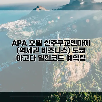 APA 호텔 신주쿠교엔마에 (역세권 비즈니스) 도쿄 아고다 할인코드 예약팁
