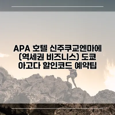 APA 호텔 신주쿠교엔마에 (역세권 비즈니스) 도쿄 아고다 할인코드 예약팁