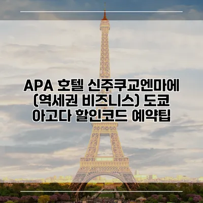 APA 호텔 신주쿠교엔마에 (역세권 비즈니스) 도쿄 아고다 할인코드 예약팁