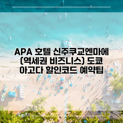 APA 호텔 신주쿠교엔마에 (역세권 비즈니스) 도쿄 아고다 할인코드 예약팁