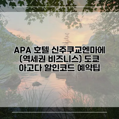 APA 호텔 신주쿠교엔마에 (역세권 비즈니스) 도쿄 아고다 할인코드 예약팁