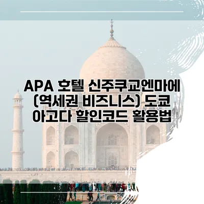 APA 호텔 신주쿠교엔마에 (역세권 비즈니스) 도쿄 아고다 할인코드 활용법