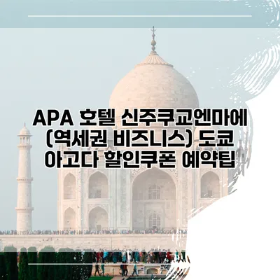 APA 호텔 신주쿠교엔마에 (역세권 비즈니스) 도쿄 아고다 할인쿠폰 예약팁