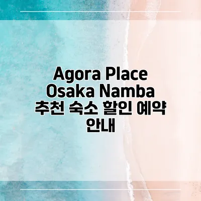 Agora Place Osaka Namba 추천 숙소 할인 예약 안내