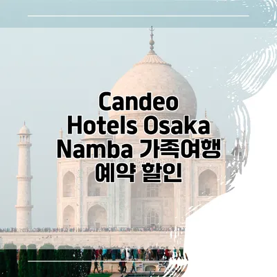 Candeo Hotels Osaka Namba 가족여행 예약 할인