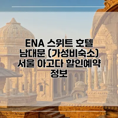 ENA 스위트 호텔 남대문 (가성비숙소) 서울 아고다 할인예약 정보