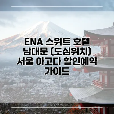 ENA 스위트 호텔 남대문 (도심위치) 서울 아고다 할인예약 가이드