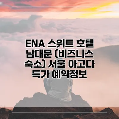 ENA 스위트 호텔 남대문 (비즈니스 숙소) 서울 아고다 특가 예약정보