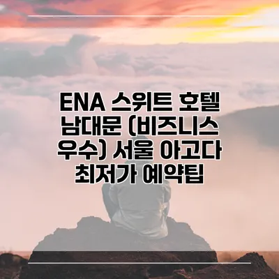 ENA 스위트 호텔 남대문 (비즈니스 우수) 서울 아고다 최저가 예약팁